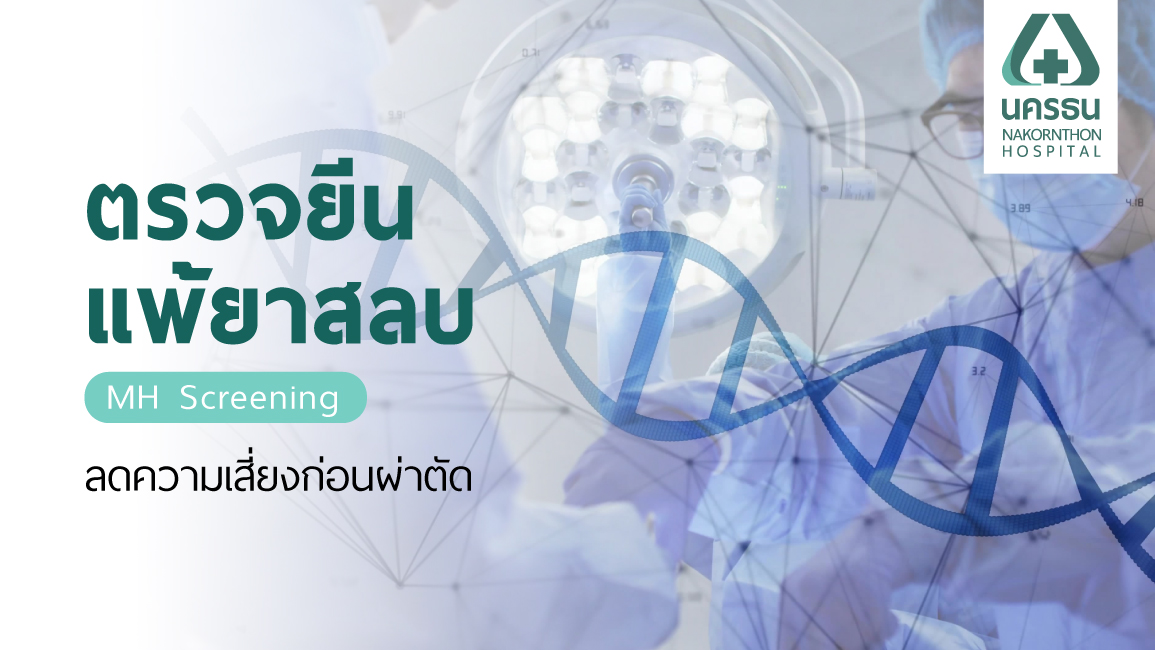 ตรวจยีนแพ้ยาสลบ